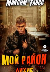 Мой район! - Гаусс Максим