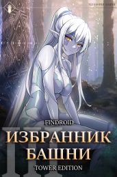 Избранник Башни. Книга 3. Tower Edition - Findroid 