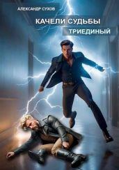 Триединый - Сухов Александр Евгеньевич