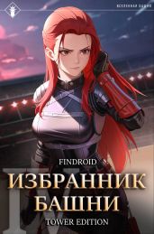 Избранник Башни. Книга 4. Tower Edition - Findroid 