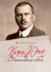 Карл Юнг. В поисках себя - Ленуар Фредерик