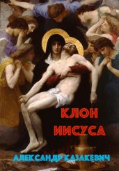 Клон Иисуса - Казакевич Александр Владимирович