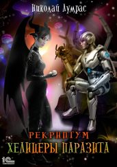 Рекриптум. Хелицеры Паразита - Лумрас Николай