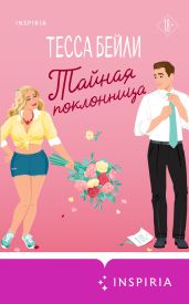 Тайная поклонница - Бейли Тесса