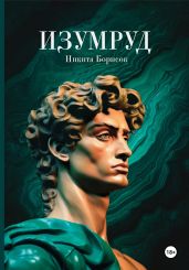 Изумруд - Борисов Никита