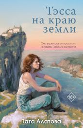 Тэсса на краю земли - Алатова Тата