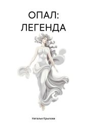 ОПАЛ: ЛЕГЕНДА - Крылова Наталья Сергеевна