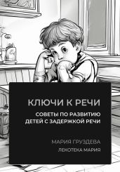 Ключи к речи: советы по развитию детей с задержкой речи - Груздева Мария