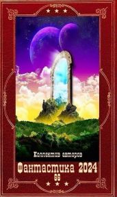 Фантастика 2024-66. Компиляция. Книги 1-24