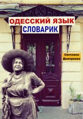 Одесский язык. Словарик ЖОЯ - Дмитриева Светлана
