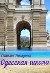 Одесская школа - Дмитриева Светлана