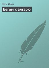 Бегом к алтарю - Линц Кэти