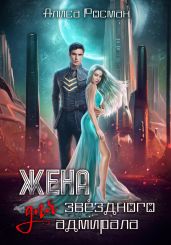 Жена для звездного адмирала - Росман Алиса