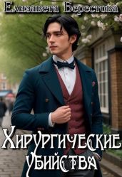 Хирургические убийства - Берестова Елизавета