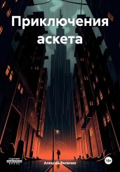 Приключения аскета - Величко Алексей Михайлович