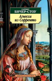 Агнесса из Сорренто - Бичер-Стоу Гарриет