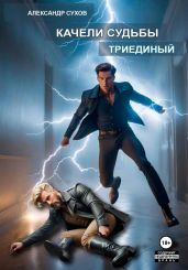 Качели судьбы 2. Триединый - Сухов Александр Евгеньевич