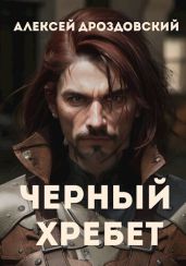 Чёрный хребет - Дроздовский Алексей