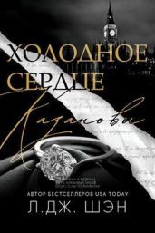 Холодное Сердце Казановы - Шэн Л. Дж.