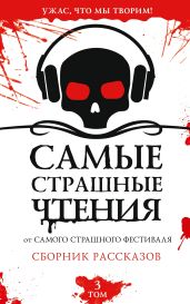 Самые страшные чтения. Третий том - Коллектив авторов, Подольский Александр Александрович, Щетинина Елена, Невская Ирина, Чубарова Надежда Александрова, Бочманова Жанна, Шумара Елена, Волкова Светлана Васильевна, Саратовцева Ангелина, Верман Татьяна