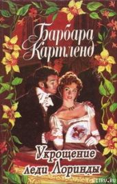 Магия любви - Картленд Барбара