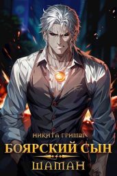 Шаман - Гримм Никита