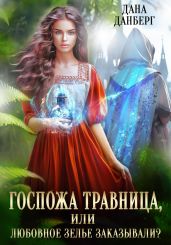 Госпожа травница, или Любовное зелье заказывали? - Данберг Дана