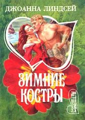 Зимние костры - Линдсей Джоанна