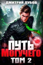 Путь Могучего. Том 2 - Дубов Дмитрий