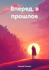 Вперед, в прошлое - Тихонов Алексей Алексеевич
