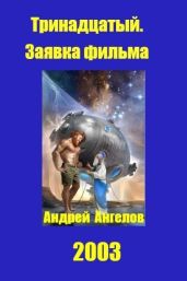 Тринадцатый. Заявка фильма - Ангелов Андрей