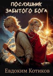 Послушник забытого бога - Котиков Евдоким