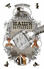 Наши за границей - Лейкин Николай Александрович
