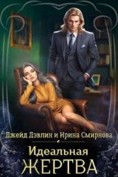 Идеальная жертва - Смирнова Ирина, Лебедева Ива