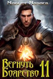 Вернуть Боярство 11 - Мамаев Максим
