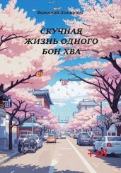 Скучная жизнь одного Бон Хва - Хонихоев Виталий