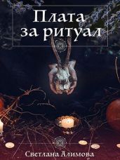 Плата за ритуал - Алимова Светлана
