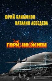 Гори, но живи - Климонов Юрий Станиславович, Лебедева Наталия Евгеньевна
