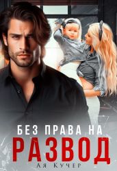 Без права на развод - Кучер Ая