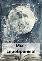 Мы – серебряные! - Павлов Дмитрий