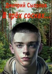 В трех соснах… - Сысолов Дмитрий