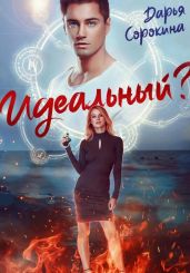Идеальный парень - Сорокина Дарья