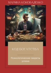 Код богатства. Психологические секреты успеха - Коноваленко Марина