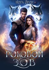 Роковой зов - Арон Нора