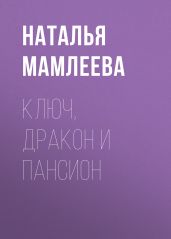 Ключ, дракон и пансион - Мамлеева Наталья