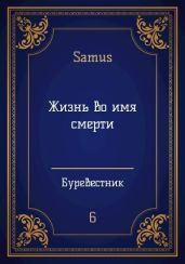 Жизнь во имя смерти - Сейтимбетов Самат Айдосович