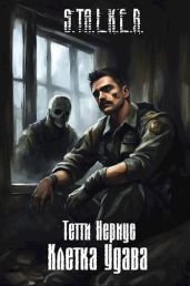 S.T.A.L.K.E.R. Клетка Удава - Нериус Тетти