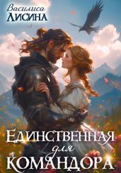Единственная для командора - Лисина Василиса