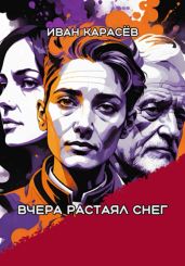 Вчера растаял снег - Карасёв Иван