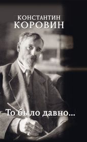 То было давно… - Коровин Константин Алексеевич